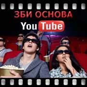 ЗБИ Основа-взн на YouTube